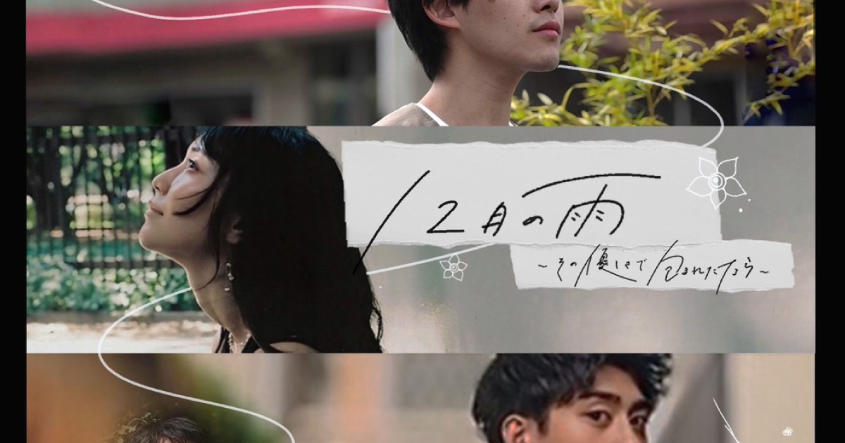 2024年12月『12月の雨〜その優しさで包まれたなら〜』公演情報